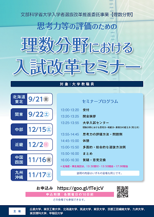 文部科学省 大学入学者選抜改革推進委託事業(理数分野)「思考力等の評価を目指した理数分野における入試改革セミナー]