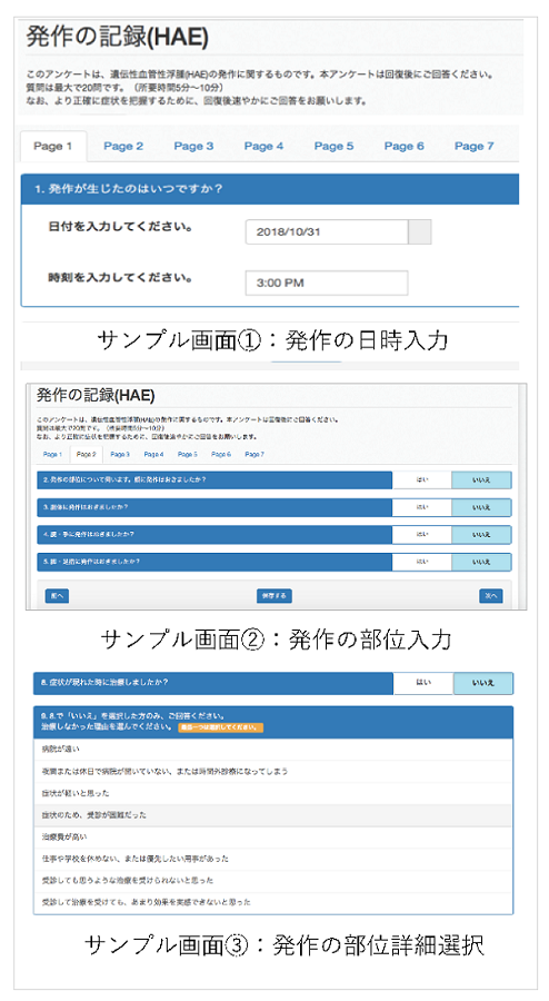  図2. 遺伝性血管性浮腫(HAE) 発作歴に関する質問票サンプル画面。