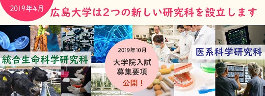 平成31年4月、大学院2研究科(統合生命科学研究科と医系科学研究科)を新設します