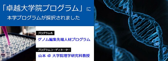 本学の「ゲノム編集先端人材育成プログラム」が平成30年度卓越大学院プログラムに採択