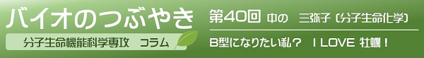 バイオのつぶやき第40回中ノ三弥子准教授
