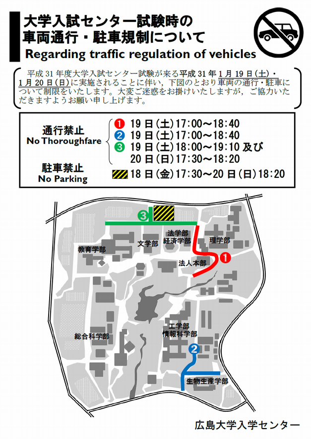 大学入試センター試験時の車両通行・駐車規制について/Regarding traffic regulation of vehicles.