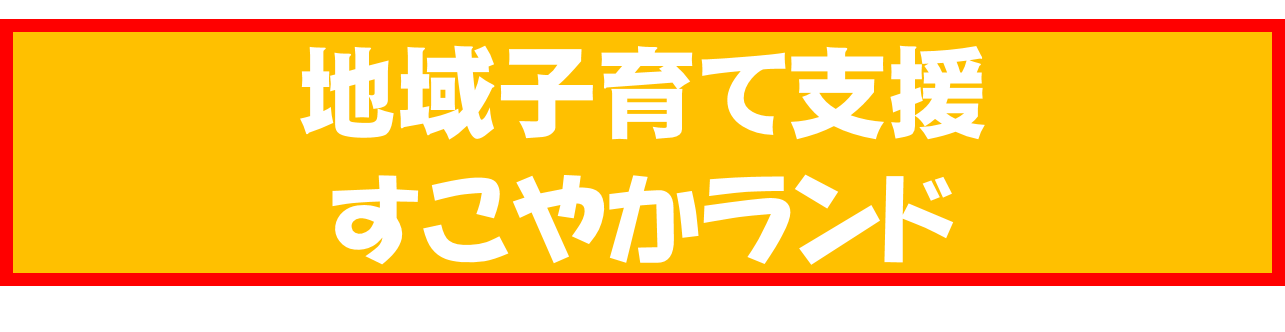 すこやかランド