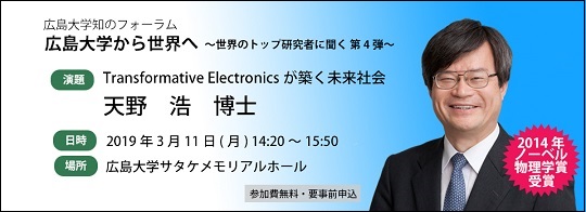 広島大学から世界へ～世界のトップ研究者に聞く第4弾