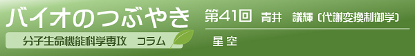 バイオのつぶやき第41回青井准教授