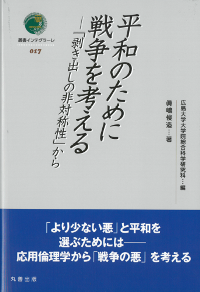 平和のために戦争を考える―「剥き出しの非対称性から」