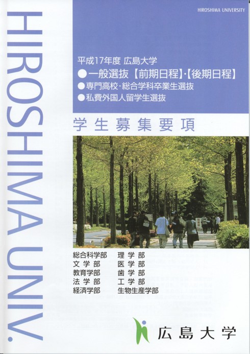 平成１７年度一般選抜学生募集要項