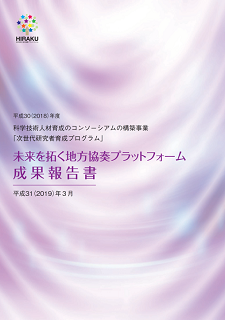 平成30年度　未来を拓く地方協奏プラットフォーム成果報告書