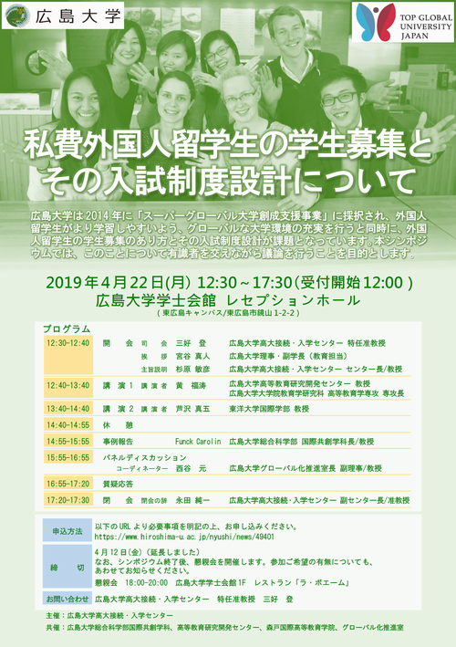 海外高大接続シンポジウム「私費外国人留学生の学生募集とその入試制度設計について」