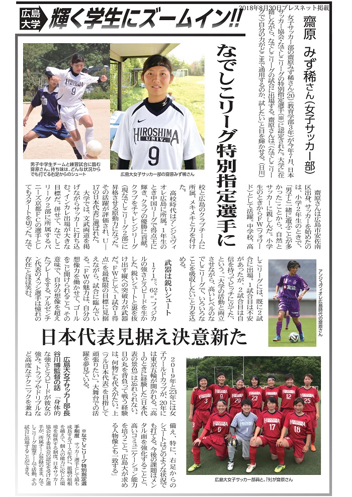 女子サッカー部の齋原みず稀さんが 19年なでしこリーグ特別指定選手に認定されました 広島大学