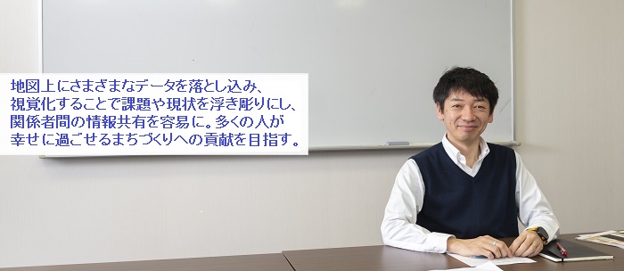 地図上にさまざまなデータを落とし込み、視覚化することで課題や現状を浮き彫りにし、関係者間の情報共有を容易に。多くの人が幸せに過ごせるまちづくりへの貢献を目指す。