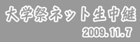 大学祭ネット中継のバナー画像