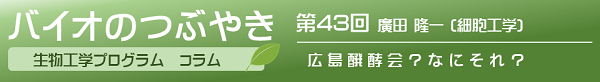 バイオのつぶやき第43回廣田隆一准教授「広島醗酵会？なにそれ？」