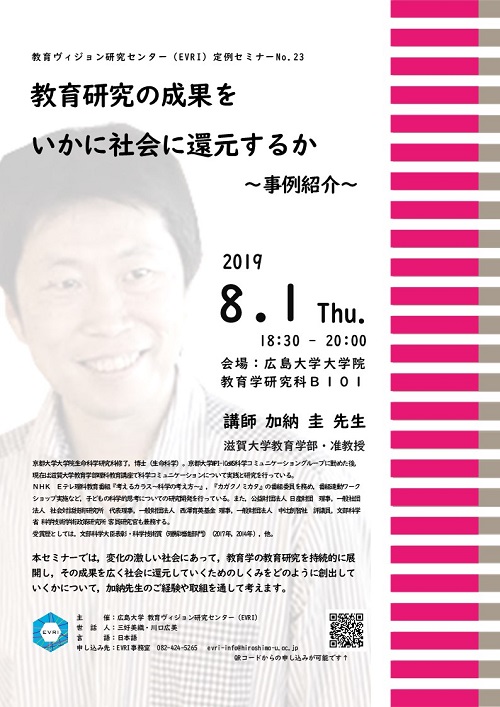 19 8 1開催 東広島 要申込 教育ヴィジョン研究センター第23回定例セミナー 教育研究の成果をいかに社会に還元するか 事例紹介 を開催します 広島大学