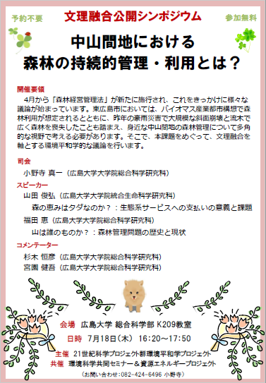 文理融合公開シンポジウム「中山間地における森林の持続的管理・利用とは？」ポスター