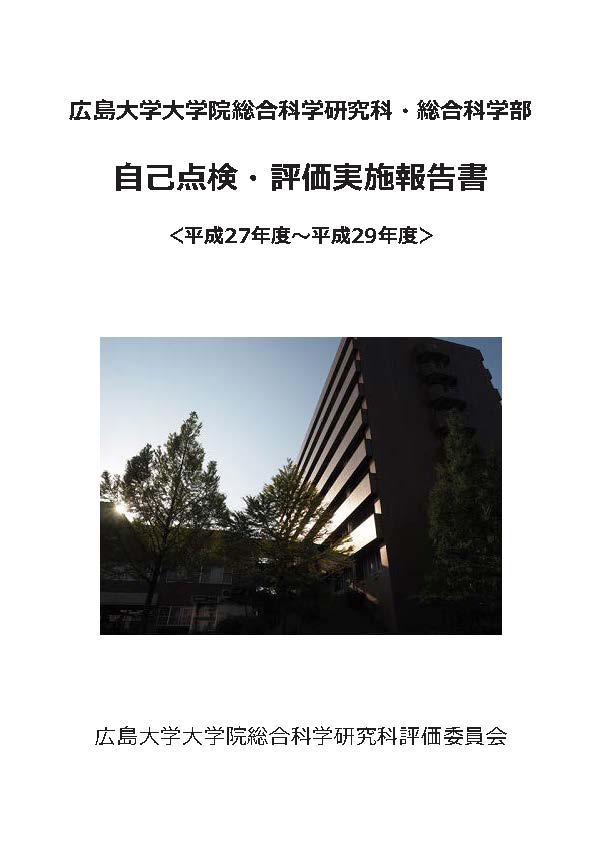 自己点検・評価実施報告書　＜平成27年度～平成29年度＞