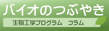 バイオのつぶやき バイオのつぶやき