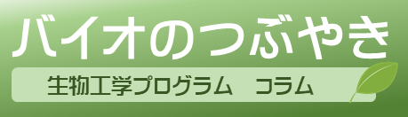 バイオのつぶやき