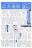 広大通信第２１号発行