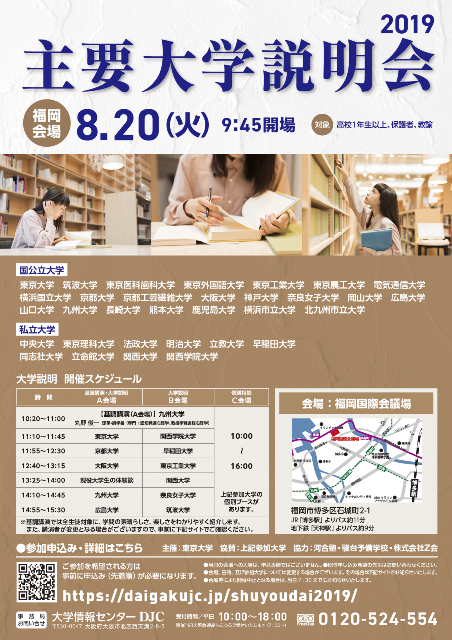 【8/20開催・要申込】主要大学説明会2019[福岡会場]