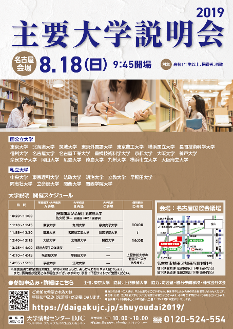 【8/18開催・要申込】主要大学説明会2019[名古屋会場]