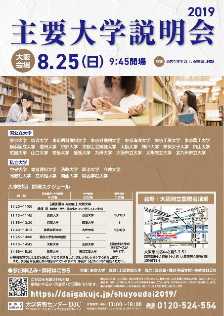 【8/25開催・要申込】主要大学説明会2019[大阪会場]