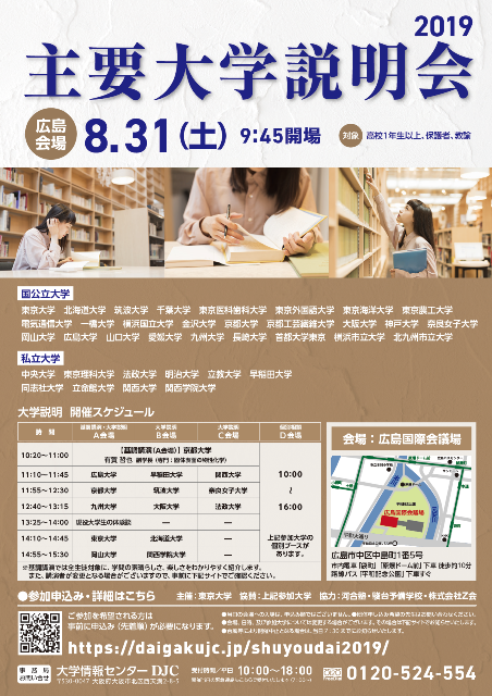 【8/31開催・要申込】主要大学説明会2019[広島会場]