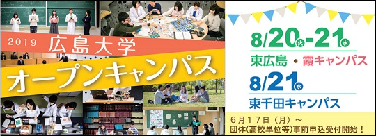 『広島大学オープンキャンパス2019』を開催します