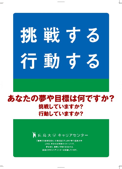 「挑戦する・行動する」ポスター