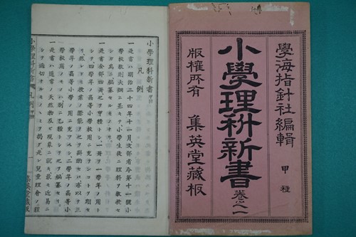 明治20年代の小学校理科教科書