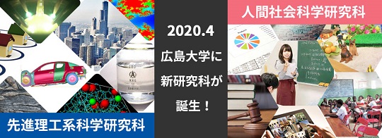 令和2年4月 大学院2研究科を新設（人間社会科学研究科と先進理工系科学研究科）