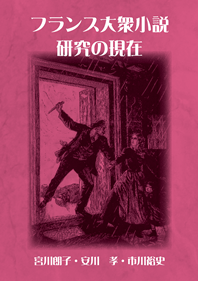 フランス大衆小説研究の現在