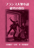 フランス大衆小説研究の現在