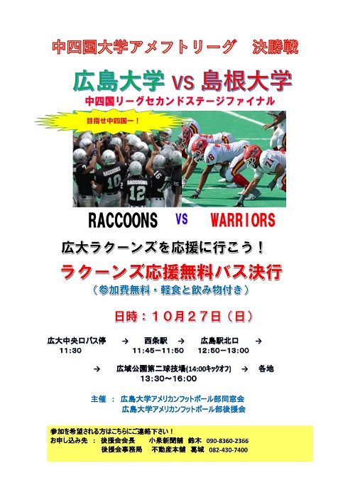 中四国リーグ決勝戦 応援バスツアー参加者を募集します