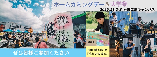 （11/2、3）東広島キャンパスでホームカミングデー、大学祭などを開催します