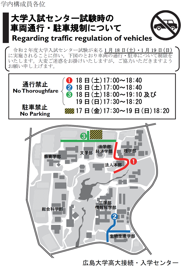 大学入試センター試験時の車両通行・駐車規制について/Regarding traffic regulation of vehicles.