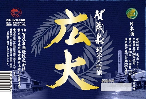 広島大学オリジナル日本酒「広大(ひろだい)」のラベルデザイン最優秀賞