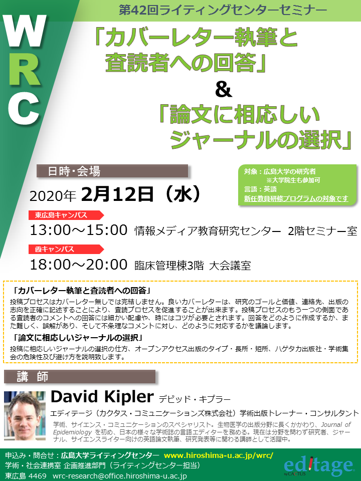 第42回ライティングセンターセミナー カバーレター執筆と査読者への回答 論文に相応しいジャーナルの選択 を開催します 広島大学