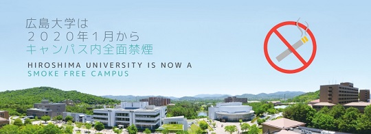 広島大学は2020年1月からキャンパス内全面禁煙