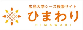 広島大学シーズ検索サイト「ひまわり」
