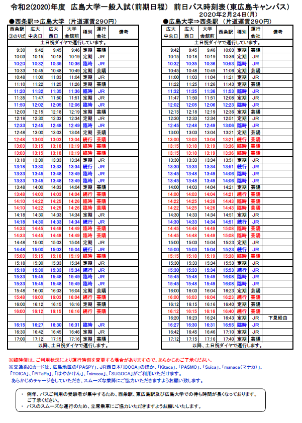 令和2年2月24日 (西条駅-広島大学) バス時刻表（前日）