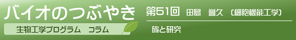 バイオのつぶやき第51回田島誉久助教「旅と研究」
