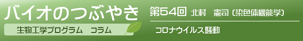 第54回 北村憲司准教授 「コロナウイルス騒動」 第54回 北村憲司准教授 「コロナウイルス騒動」