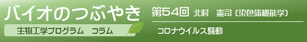 第54回　北村憲司准教授　「コロナウイルス騒動」