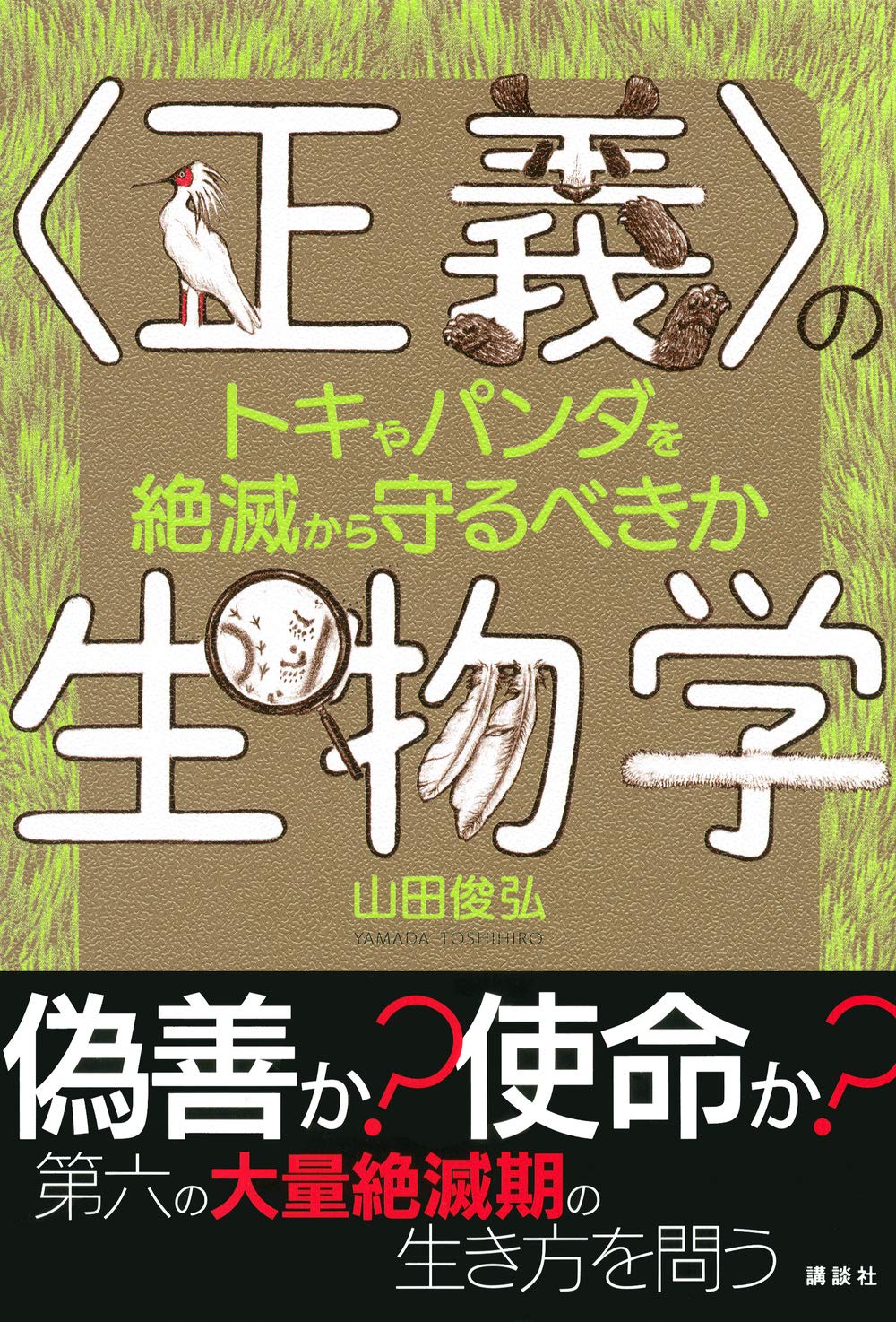 〈正義〉の生物学 トキやパンダを絶滅から守るべきか