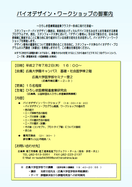 スタンフォード大学バイオデザイン・プログラムの入門講座（体験会）を 