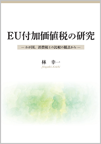 EU付加価値税の研究