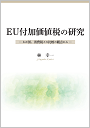 EU付加価値税の研究