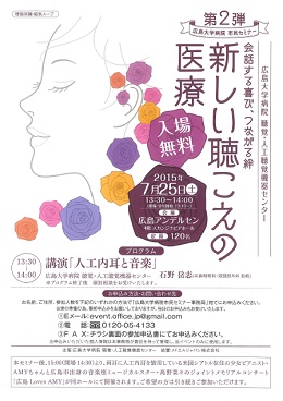 広島大学病院　聴覚・人工聴覚機器センター　市民セミナーポスター画像