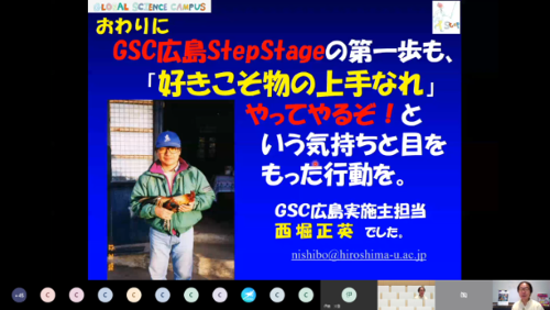 第1回ステップステージオンラインセミナー活動記録 広島大学